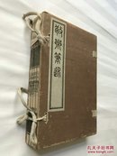 建国木板刷印本“长春书屋刊”《敬乡笔述》原装四册一套全。天津文献！