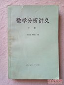 数学分析讲义 下册 82年2版1印