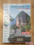 《發(fā)展》 天水特輯