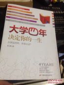 大学四年，决定你的一生