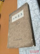 七松岩集