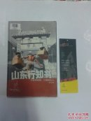 山东行知书（修订版）