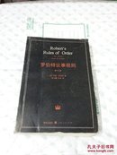 罗伯特议事规则：第10版（2000年最新版） 中文全译本Robert's Rules of Order Newly Revised, 10th Edition, Perseus Publishing, 2000