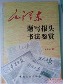 毛泽东题写报头书法鉴赏（作者毛笔签名钦印赠本、手札一封）