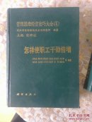 怎样使职工干劲倍增，怎样使企业起死回生怎样巧夺市场，怎样站稳脚跟储存后劲