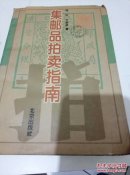 集邮品拍卖指南