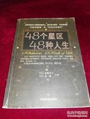 48个星区 48种人生