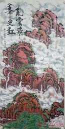 孟照华：天津人。无印章