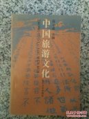 中国旅游文化