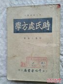 时氏处方学