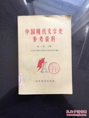 百年书屋:中国现代文学史参考资料.中国革命文学的产生和发展:五四-1942.第一卷(1959年)