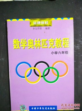 金牌奥校——数学奥林匹克教程（小学六年级）