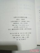 生命科学科普馆：病毒与人类〈一版一印〉