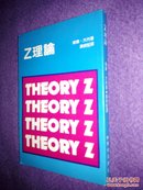 管理学大师威廉·大内名著《Z理论》（Theory Z） 港版81年 私藏品佳