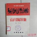 山川海洋集（全一册）〈1951年上海初版发行〉
