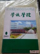 学校管理2003年第4期