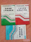 纪检监察案件审理教程+纪检监察案件检查教程+中国共产党纪律检查概论（三本合售）