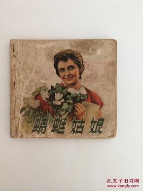 电影连环画：蜻蜓姑娘