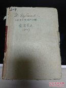 和声学教程备课笔记(1962年)