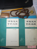 世界通史 资料选辑 近代部分 上、下