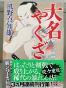 日文二手原版 64开本  大名やくざ  轻微受潮