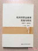 杭州市职业教育实践与研究（2011~2015）.