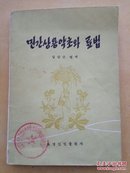 民间常用草药和疗法(朝鲜文)