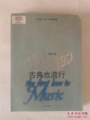 初恋音乐古典也流行