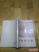 中岳汉三关  河南省博物馆 河南省文物研究所 河南省古代建筑研究所主编  吕品编著  文物出版社   一版一印