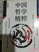 中國哲學精粹