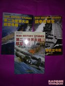 第二次世界大战航空母舰上下册 战后世界航空母舰 三本合售 战争史研究 闪电战增刊