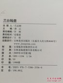 吉林省档案馆馆藏书画选-兰台翰墨（T6）