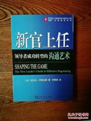 新官上任:领导者成功转型的沟通艺术