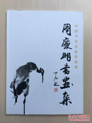 中国当代名家作品集 周庆明书画集（签名铃印，内品佳）