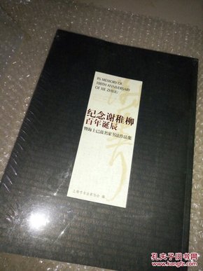 纪念谢稚柳百年诞辰.暨海上己故名家书法作品集（大16开画册）全新未拆封