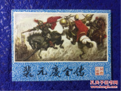 连环画 《说唐》人物谱 【裴元庆全传】