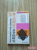 竞争法研究(南京大学中德经济法研究所法学丛书)