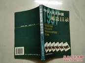 中华人民共和国邮票目录.1997年版