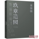 玖章造园 董豫赣  同济大学出版社 中国园林研究 石山 理水 林木 装折 栖居 庭园 造园 双园 山居 九章造园