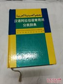 汉语阿拉伯语常用词分类辞典