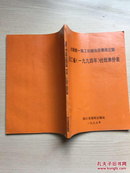 全国统一施工机械台班费用定额：浙江省（一九九四年）台班单价表（扉页有印章，内品佳）