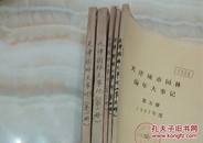 天津城市园林编年大事记（1一5）册