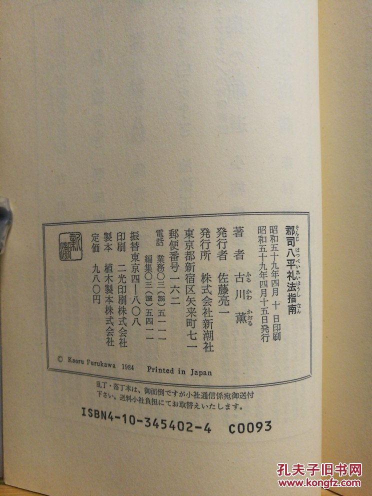 日文原版 32开本 历史小说 郡司八平礼法指南