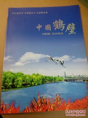 中国鹤壁 精美画册（外文件袋）