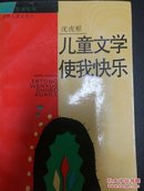 作家论丛 儿童文学使我快乐 作者浙江作协副主席沈虎根签名钤印签赠本 [附名片]一版一印 仅印一千册，书名页装订反了，稀见错版