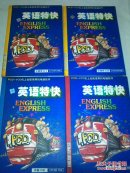 英语特快（中级听力1，中级听力2，中级口语，社会生活四本合售，四册均有光盘）