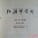 红楼梦学刊   一九八一年第一辑 总第七辑