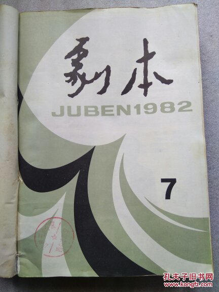 剧本  1982年7一12合订