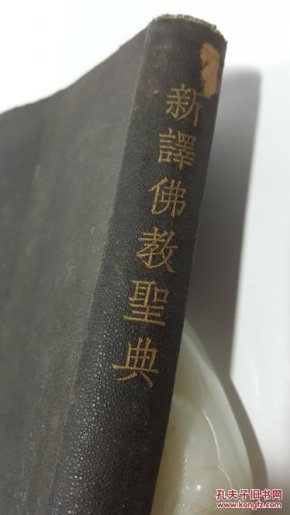 新译佛教圣典 佛教协会 木津无庵 田岛龙夫 日文 made in japan 民国原版珍品【孤本】