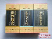 世界传世藏书（图文珍藏版）：《福尔摩斯探案全集》《世界名人大传》《世界通史》 ——【正版新书；硬精装；均为4本一套，插盒装；共计3种套12本合售；】